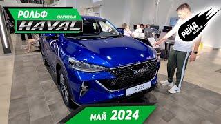 Цены на Haval в мае 2024. Цены на F7X, Jolion, F7, M6, Dargo, DargoX.