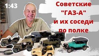 Модели советских автомобилей ГАЗ в масштабе 1:43.