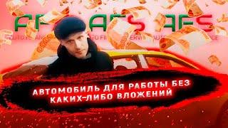 Авто без первоначального взноса