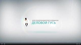 "Деловой гусь" - Выпуск 13 - Владелец компании "ЗБС-авто" Виталий Нефёдов