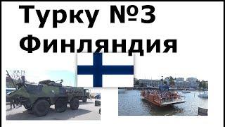 Турку №3 набережная, военная техника и военные суда. Путешествие.