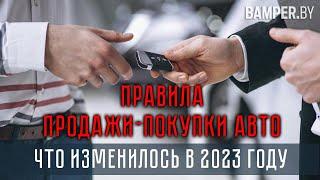 Договор купли-продажи транспортного средства. Что изменилось в 2023 году