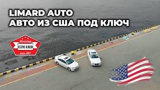 Limard AUTO - проверенные авто из США