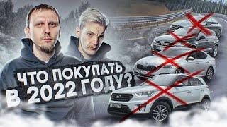 Что ОСТАЛОСЬ от авторынка? ЛУЧШИЕ и ХУДШИЕ авто в 2022