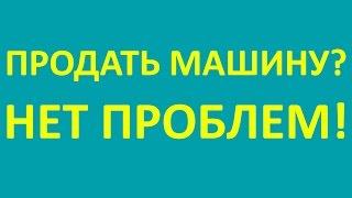 Как продать машину/автомобиль за 15 дней!?