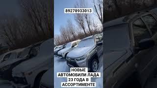 НОВЫЕ АВТОМОБИЛИ ЛАДА 23 ГОДА В АССОРТИМЕНТЕ