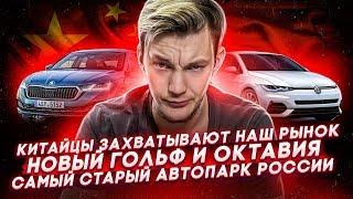 Китай отжимает наш рынок | Новая Шкода Октавия | Где самые старые авто в России.