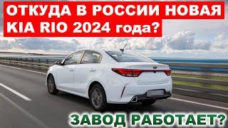 ДЕШЕВЛЕ ЧЕМ ВЕСТА! В продаже появились НЕДОРОГИЕ Kia Rio 2024. Что происходит?