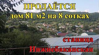 #83 Продаётся дом в станице Нижнебаканская/переезд в Краснодарский край/переезд в Россию/Кубань.