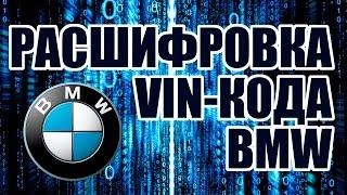 Бесплатная и лёгкая проверка VIN-кода. БМВ BMW - AvtoMalina