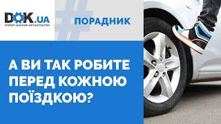 Щоденний огляд авто: що варто перевірити перед кожною поїздкою