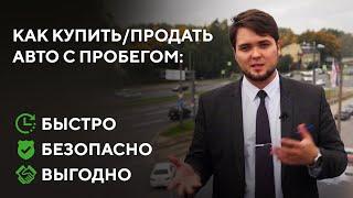 Как быстро продать автомобиль | Как выбрать авто с пробегом | Автодилер РРТ-Озерки