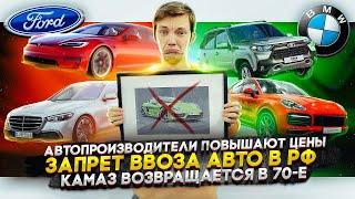 Автопроизводители повышают цены | Запрет на ввоз авто в РФ | КАМАЗ возвращается в 70-е