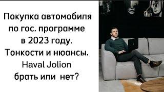 Покупка автомобиля в 2023 году по гос.программе. Haval Jolion, брать или нет? #бизнес #havaljolion