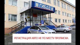 Как зарегистрировать авто в другом регионе