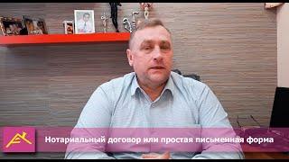 Нотариальный договор или простая письменная форма