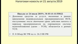 21082019 Налоговая новость о последствиях перехода с патента на УСН / taxes for entrepreneurs