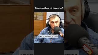 Автоэксперт о причинах поломки электромобилей #автомобили #авто #эксперт #водитель #вождение