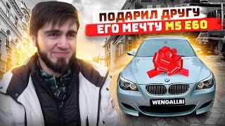 ПОДАРИЛ ДРУГУ АВТОМОБИЛЬ ЕГО МЕЧТЫ! BMW M5 E60!