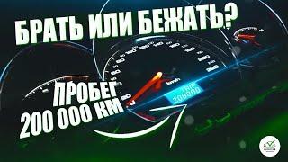 БУ авто с пробегом 200 тысяч. Брать или бежать?