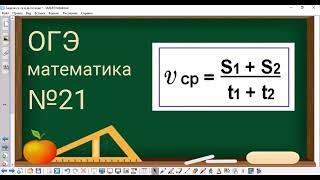 21 задание ОГЭ по математике - средняя скорость автомобиля