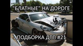 ИДИОТЫ ЗА РУЛЕМ ДОРОГИХ АВТО ПОДБОРКА ДТП #21 МАРТ 2018 / SUPERCAR CRASHES COMPILATION