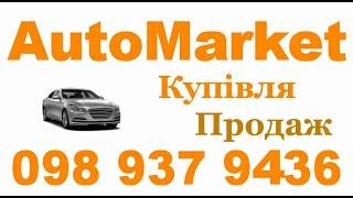 АвтоРынок Днепр АвтоБазар Купить авто Продать машину Автомобили бу недорого олх #днепр #авто #олх