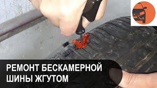 Самостоятельный ремонт бескамерной шины жгутом