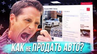 КАК не ПРОДАТЬ АВТО?