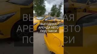 Аренда автомобилей под такси в Москве Без залога, депозита и первоначального взноса