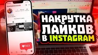 Как накрутить лайки в Instagram? Живые лайки за 5 минут!