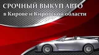 Выкуп Авто | Киров | Срочный выкуп авто в Кирове | Продать авто | Продать машину | Дорого