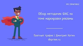 Обзор методичек ФАС для маркировки рекламы