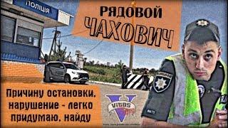 Рядовой Чахович. Причину остановки, нарушение - легко придумаю, найду