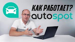 Вся правда про Autospot: как он работает и откуда скидки?