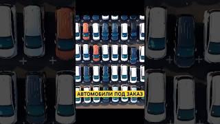 АВТОМОБИЛИ ИЗ КОРЕИ И ЯПОНИИ ПОД ЗАКАЗ! АВТОМОБИЛЬ ПОД КЛЮЧ! #автомобиль #японияавто #shorts