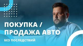 Как продавать и покупать автомобиль на вторичке без последствий