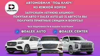 Авто из Кореи. Скидки от DALEX!!!Летняя акция! Спешите купить авто. Сэкономьте до 1.000.000 вон!!!