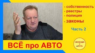 Часть 2. ВСЁ про АВТО. Собственность, реестры, полиция, законы