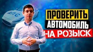 Как проверить авто на розыск? Проверка машин в один клик! (6+)