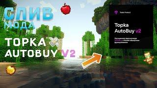 ✅ СЛИВ МОДА TOPKA AUTO BUY V2 ✅ КАК СКАЧАТЬ TOPKA AUTO BUY V2 ЗА 5 МИН ✅ ТОПКА АВТО  БАЙ В2 ✅