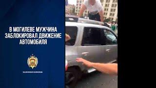 В Могилеве мужчина заблокировал движение автомобиля