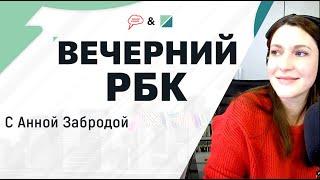 Анна Заброда.РБК- авто. Электронный СТС. Приложение госуслуги авто. (10.09.21) часть 1