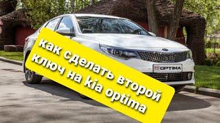 как прописать второй ключ в авто