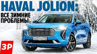 Haval Jolion и проблемы зимой: полный привод, ЛКП, электроника / Кроссовер Хавал Джолион тест обзор