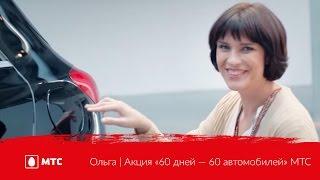 Ольга | Акция «60 дней — 60 автомобилей» МТС