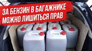 Сотрудник ГАИ хочет лишить прав за перевозку бензина в багажнике: Всё, что нужно знать водителю.