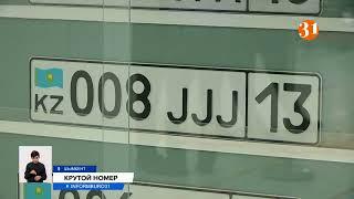 В Шымкенте растет спрос на «красивые» автономера