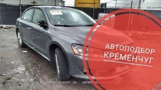 АВТОПОДБОР В КРЕМЕНЧУГЕ.ПРОВЕРКА АВТО ПЕРЕД ПОКУПКОЙ