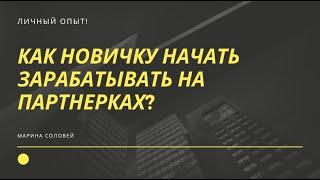 Как новичку начать зарабатывать.Создание воронки продаж.Введение| Блог Марины Соловей